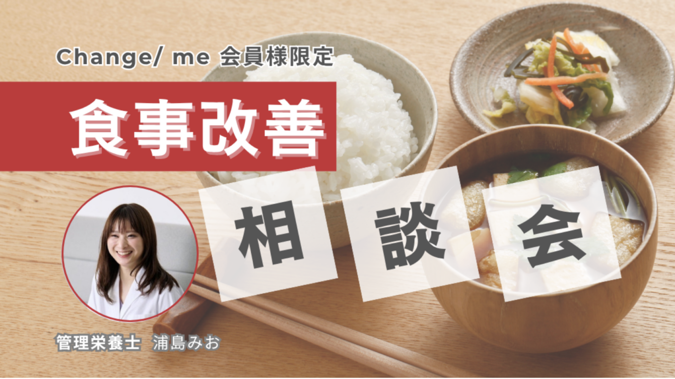 Change/ me食事相談会