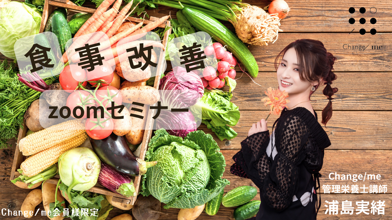 【会員限定】3/24(火) Change/me食事改善Zoomセミナー