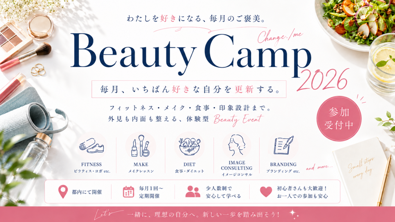 【7月 受付中】Change/me Beauty Camp 2026 ～変わり続ける自分を楽しむための新習慣～